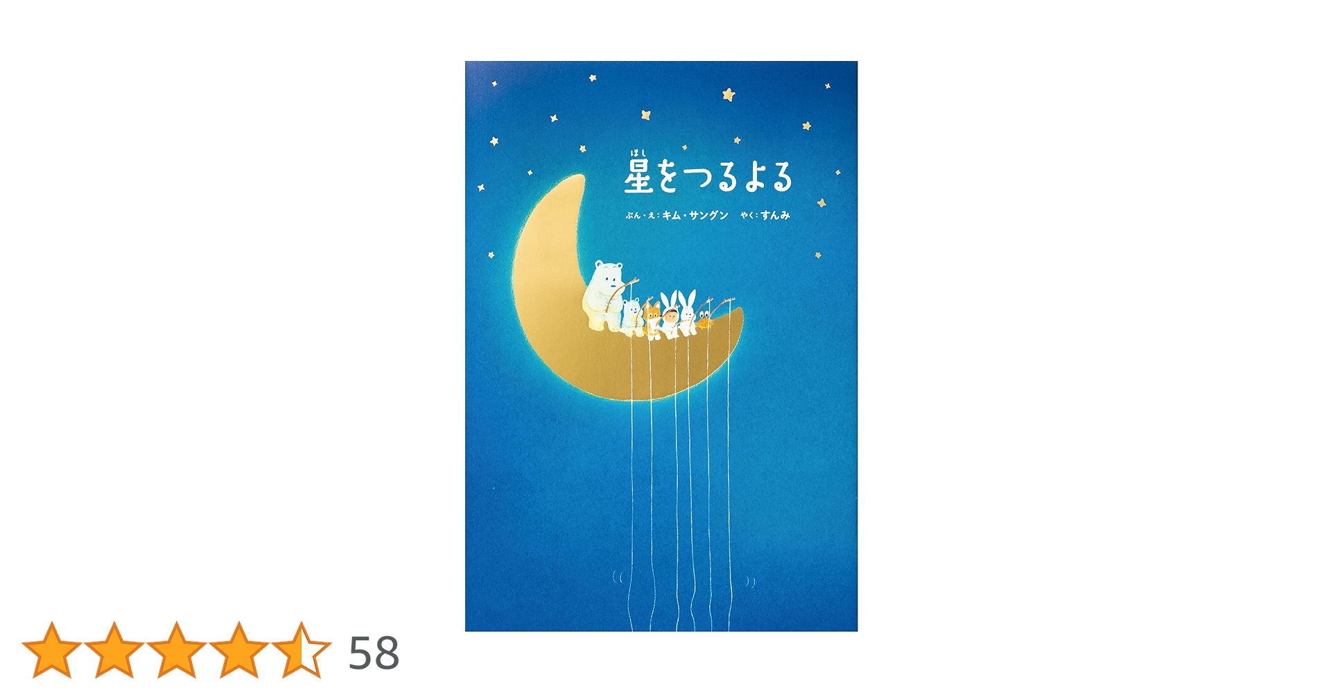 星をつるよる | キム・サングン, すんみ |本 | 通販 | Amazon